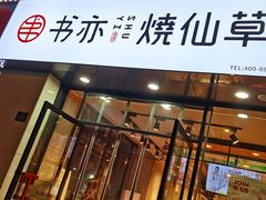 门面-书亦烧仙草(中南荟店)