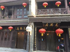 门面-天兴居(鲜鱼口街店)