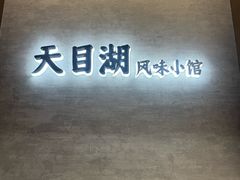 -风味小馆(天目湖宾馆店)
