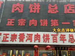 门面-溢心园香河肉饼总店