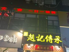 门面-赵记传承(广州越秀五羊新城店)