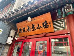 -陈记卤煮小肠