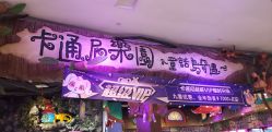 -卡通尼乐园(印象城购物中心店)