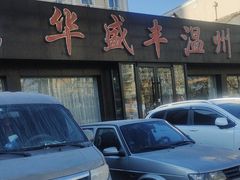 -华盛丰温州大排档(东三环南路店)