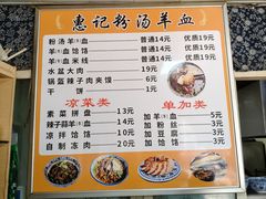 菜单-惠记粉汤羊血梆梆肉(永松路店)