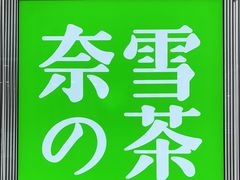 -奈雪的茶(百盛店)