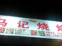 -马记烧烤(曲沃路店)