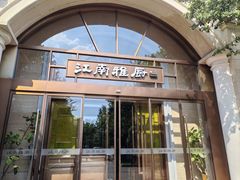 -江南雅厨(李公堤店)