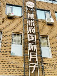 -禧悦府国际月子会所(总店)