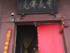 -宝鼎风景区