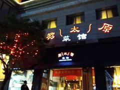 门面-老太原菜馆(南宫店)