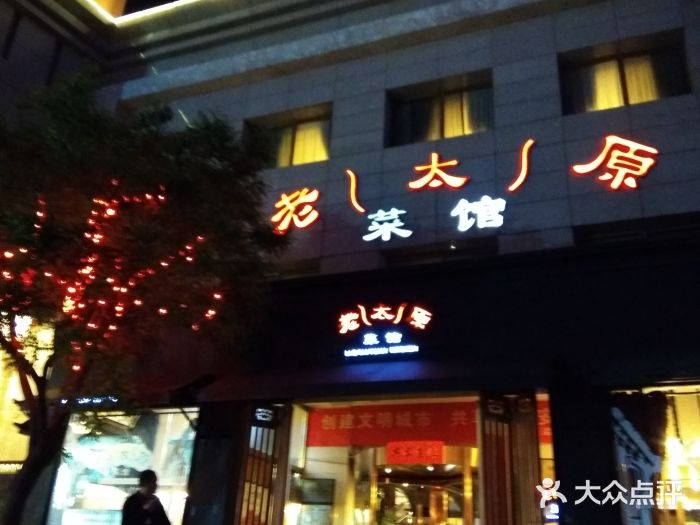 老太原菜馆(南宫店)门面图片