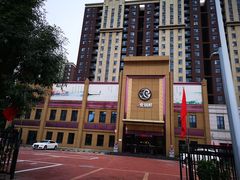 门面-古洼一锅鲜(开发区店)