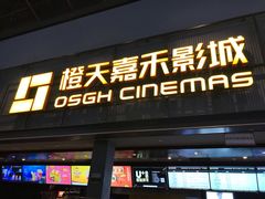 -橙天嘉禾影城(苏州印象城店)