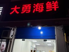 -大勇海鲜(叙康里店)