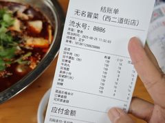 -蓉城西二道无名冒菜(西二道街店)