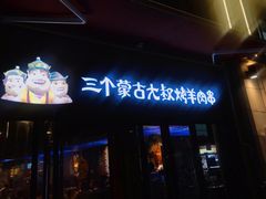 -三个蒙古大叔羊肉串(大宁店)