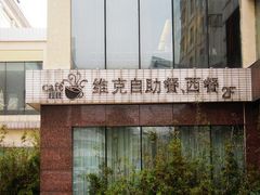 -张家港国贸酒店·餐厅