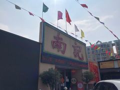 门面-寻味顺德·南记酒家·传统顺德菜·鱼生(广源路店)