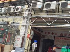 -台山美食一绝阿四台山黄鳝饭(阿四创作店)
