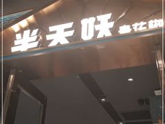 门面-半天妖烤鱼(丰科万达店)