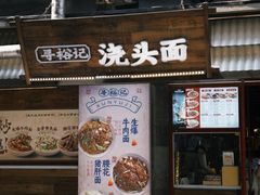 -寻裕记·现炒浇头面(人民广场店)