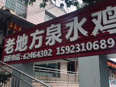 门面-南山老地方泉水鸡(南山店)