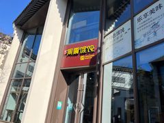 -周震馄饨(雅达阳羡溪山店)