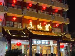 -千岛湖鱼味馆(十字街总店)