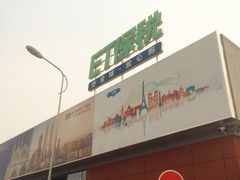 -北京亦庄保税物流中心