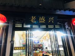 -姑苏-老盛兴菜馆