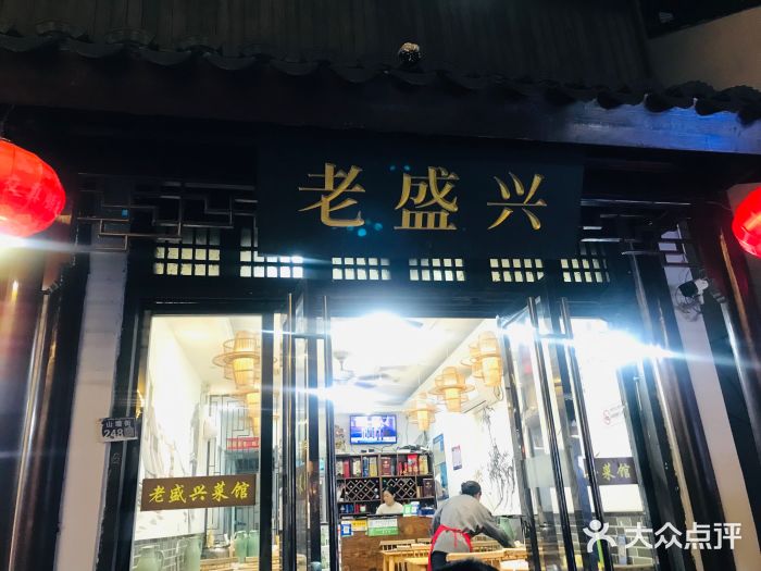 姑苏-老盛兴菜馆图片