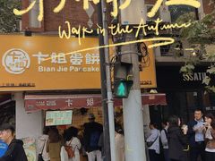 -卞姐蛋饼(陕西南路店)