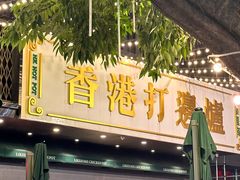 -禄婶鸡煲·打边炉
