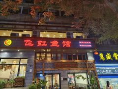 -飞虹鱼馆(春华路店)