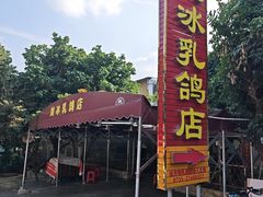 -光明刘冰乳鸽店(光明法政北路店)