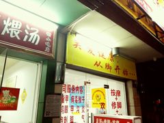 android_upload_pic-郑远元专业修脚房(商乐店)