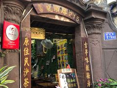 -老宅原住民沙茶面精品小吃(龙头路店)