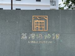 -荔湾博物馆