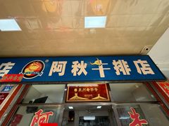 -阿秋牛排(湖心街店)