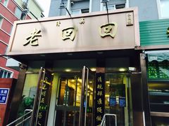 门面-老回回饺子馆(海洋馆店)