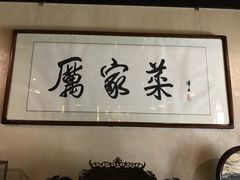 -厉家菜(金宝街店)