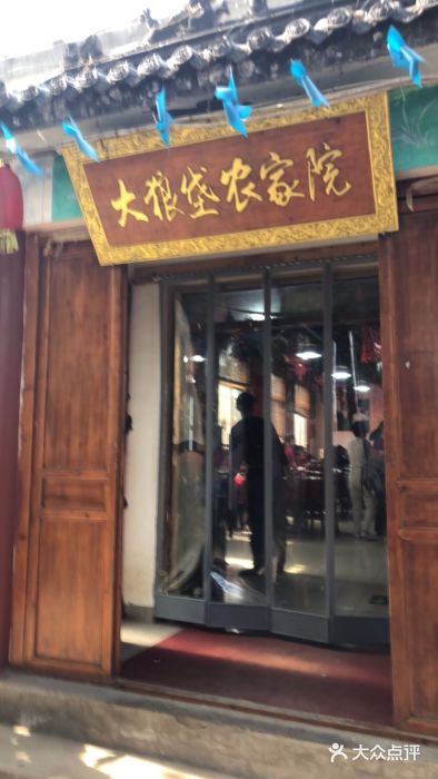大狼垡农家院门面图片