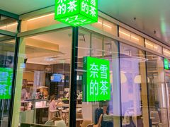 -奈雪的茶(正弘城PRO+店)