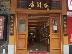 -杏园春药店(彭达大酒店)