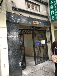 -老上海·石库门 旗袍·洋服工作室(淮海中路店)
