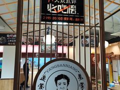 门面-杨三孃跷脚牛肉(美洲花园店)