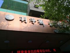 门面-鹈鹕素食餐厅自助餐部(正阳街店)
