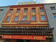 -思金拉措庄园藏餐(太阳岛店)