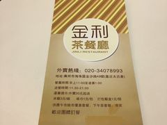-金利茶餐厅(中船汇店)